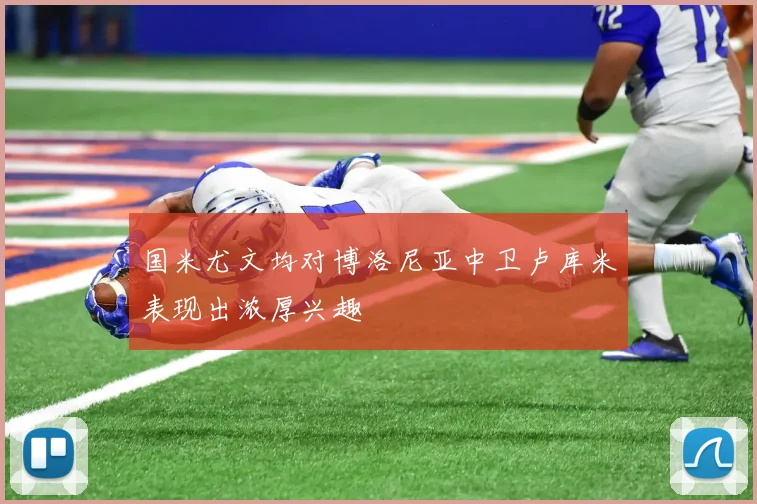 国米尤文均对博洛尼亚中卫卢库米表现出浓厚兴趣