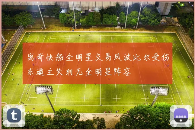 离奇快船全明星交易风波比尔受伤东道主失利无全明星阵容
