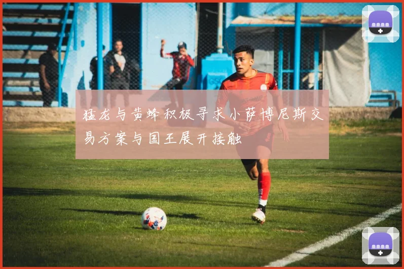 猛龙与黄蜂积极寻求小萨博尼斯交易方案与国王展开接触