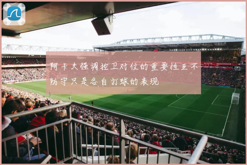 阿卡夫强调控卫对位的重要性互不防守只是各自打球的表现