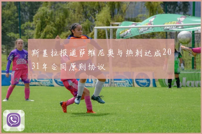 斯基拉报道萨维尼奥与热刺达成2031年合同原则协议